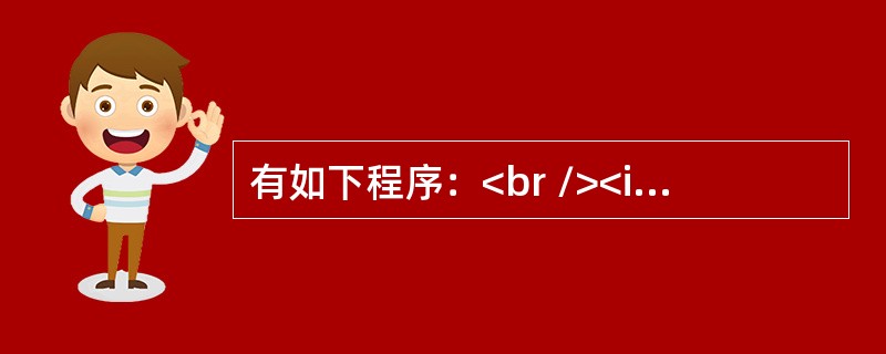 有如下程序：<br /><img border="0" style="width: 238px; height: 176px;" src=&q