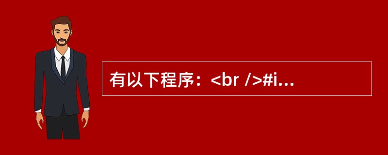 有以下程序：<br />#include <stdio.h><br />#include<string.h><br />struct A&l