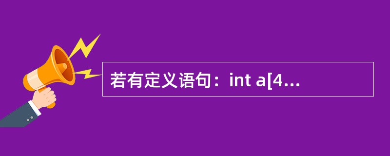 若有定义语句：int a[4][10]，*p，*q[4]；且0≤i<4，则错误的赋值是（　　）。