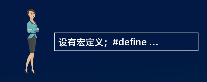 设有宏定义；#define IsDIV(k，n)((k%n==1)?1：0)且变量m已正确定义并赋值则宏调用：IsDIV(m，5)＆＆IsDIV(m，7)为真时所要表达的是（　　）。