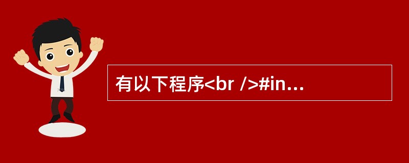 有以下程序<br />#include  <stdio.h><br />main( )<br />{  int a=-1, b=-1