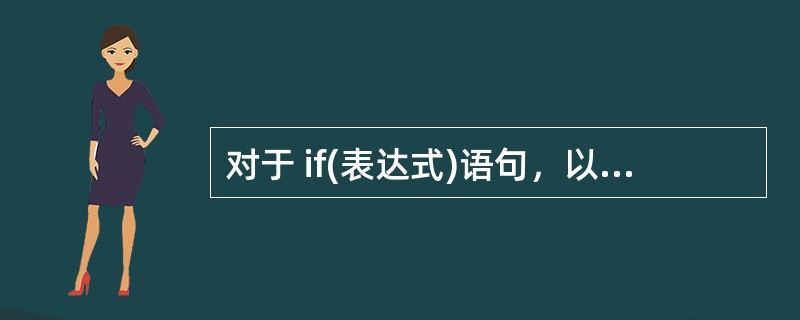 对于 if(表达式)语句，以下叙述正确的是（　　）。