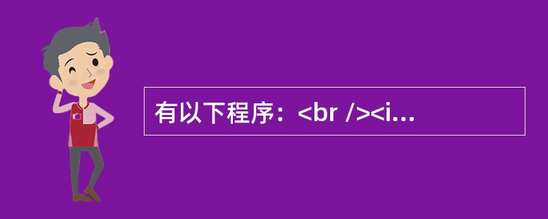 有以下程序：<br /><img border="0" style="width: 312px; height: 240px;" src=&q