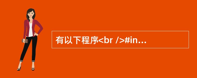 有以下程序<br />#include <stdio.h><br />#include <stdlib.h><br />void fun(i