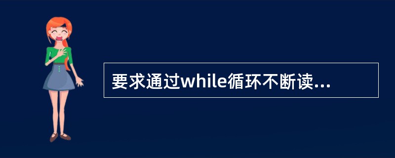 要求通过while循环不断读入字符，当读入字母N时结束循环。若变量已正确定义，以下正确的程序段是（　　）。