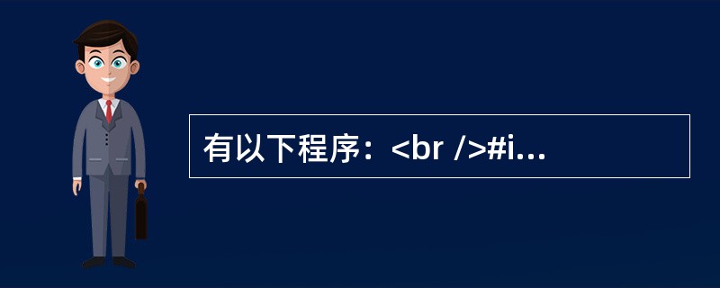 有以下程序：<br />#include <stdio.h><br />#include <stdlib.h><br />int fun(i