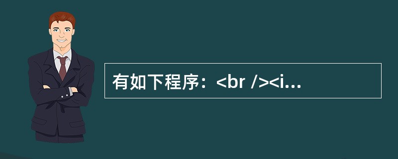 有如下程序：<br /><img border="0" src="https://img.zhaotiba.com/fujian/20220821/ad