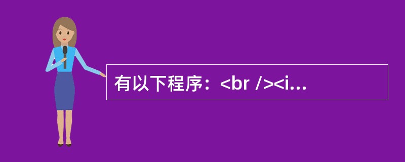有以下程序：<br /><img border="0" style="width: 491px; height: 405px;" src=&q