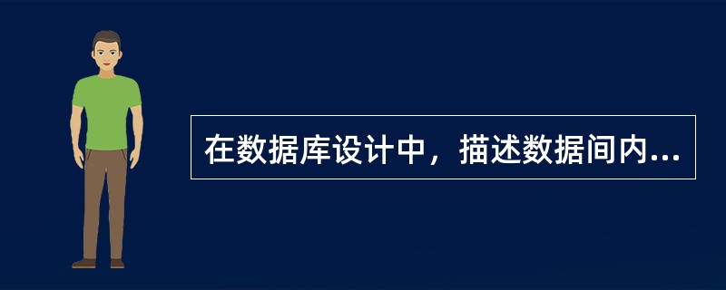 在数据库设计中，描述数据间内在语义联系得到E-R图的过程属于（　　）。