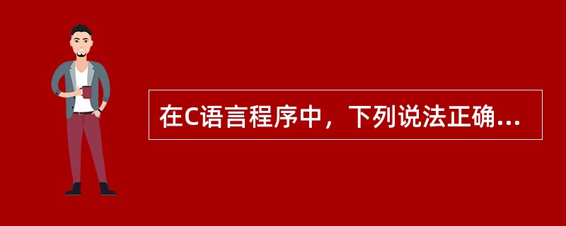 在C语言程序中，下列说法正确的是（　　）。