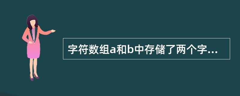 字符数组a和b中存储了两个字符串，判断字符串a和b是否相等，应当使用的是（　　）。