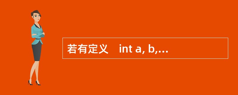 若有定义　int a, b, c; 以下选项中的赋值语句正确的是（　　）。