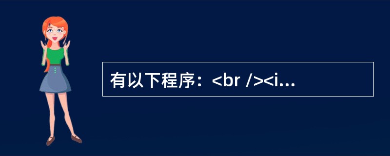 有以下程序：<br /><img border="0" style="width: 494px; height: 219px;" src=&q