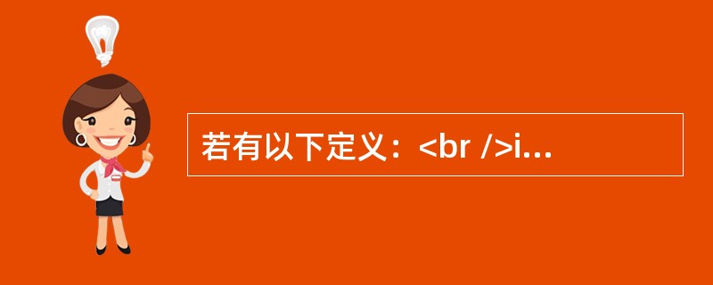 若有以下定义：<br />int x[10], *pt=x;<br />则对x数组元素的正确引用是（　　）。