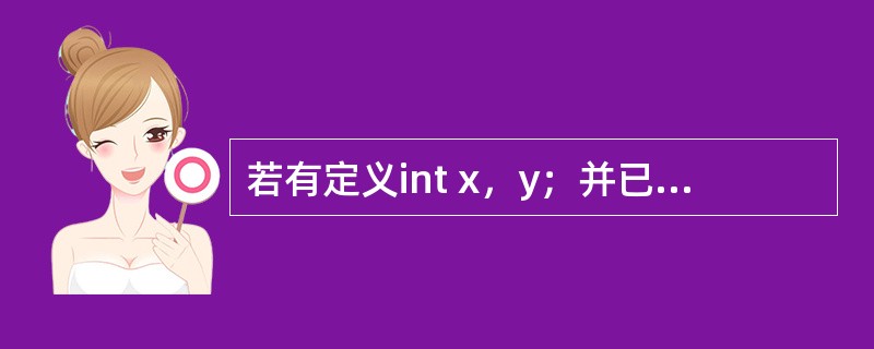 若有定义int x，y；并已正确给变量赋值，则以下选项中与表达式（x-y）?（x++）：（y++）中的条件表达式（x-y）等价的是（　　）。