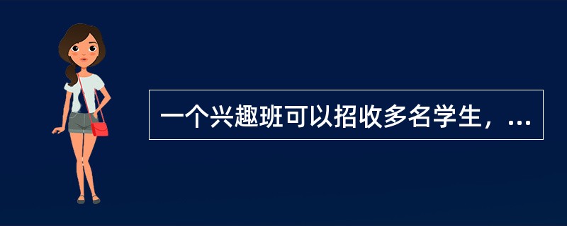 一个兴趣班可以招收多名学生，而一个学生可以参加多个兴趣班。则实体兴趣班和实体学生之间的联系是（　　）。