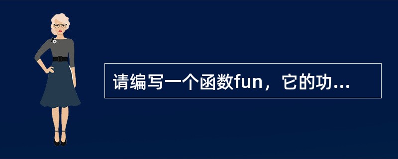 请编写一个函数fun，它的功能是：将一个表示正整数的数字字符串转换为一个整数（不得调用C语言提供的将字符串转换为整数的函数）。例如，若输入字符串“1234”，则函数把它转换为整数值1234。函数fun