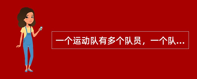 一个运动队有多个队员，一个队员仅属于一个运动队，一个队一般都有一个教练，则实体运动队和队员的联系是（　　）。