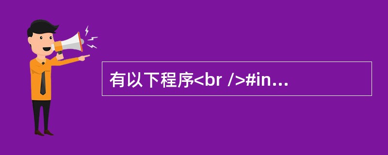 有以下程序<br />#include <stdio.h><br />int  *f(int *s,int *t)<br />{  