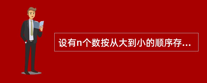 设有n个数按从大到小的顺序存放在数组x中，以下能使这n个数在x数组中的顺序变为从小到大的是（　　）。