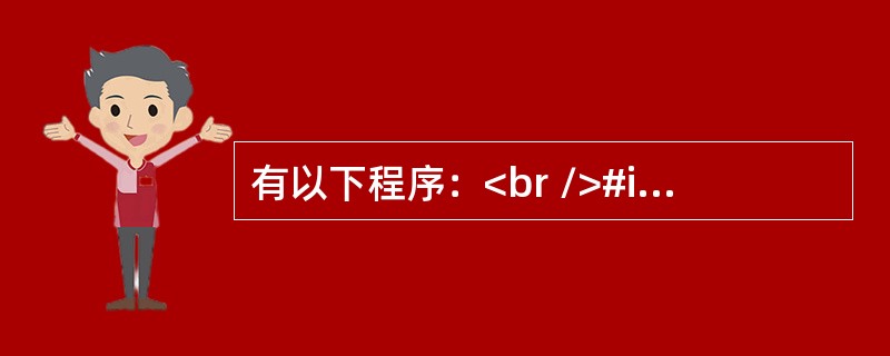 有以下程序：<br />#include <stdio.h><br />void fun(char(*p)[6])<br />{ int i;<b