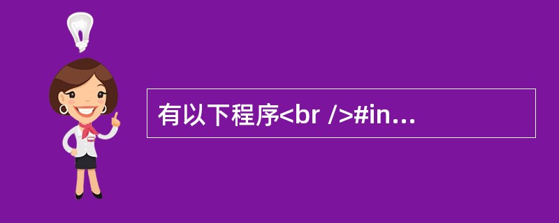 有以下程序<br />#include <stdio.h><br />int m1(int x,int y)<br />{ return x<=y