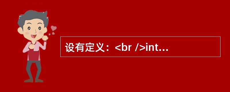 设有定义：<br />int a；float b；<br />执行<br />scanf"(″-%f″，&a，&b)；<br /&g