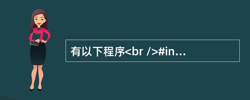 有以下程序<br />#include <stdio.h><br />main()<br />{  char  x=2, y=2,