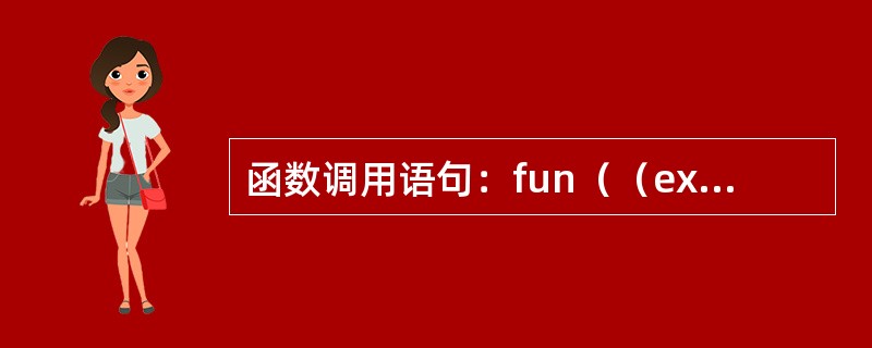 函数调用语句：fun（（exp1，exp2），（exp1，exp2，exp3））；含有的实参个数是（　　）。