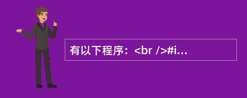 有以下程序：<br />#include<stdio.h><br />int b=2;<br />int fun(int*k)<br />{