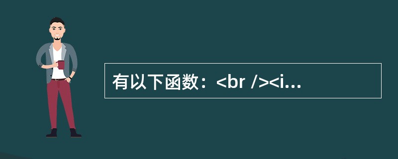 有以下函数：<br /><img border="0" style="width: 451px; height: 160px;" src=&q