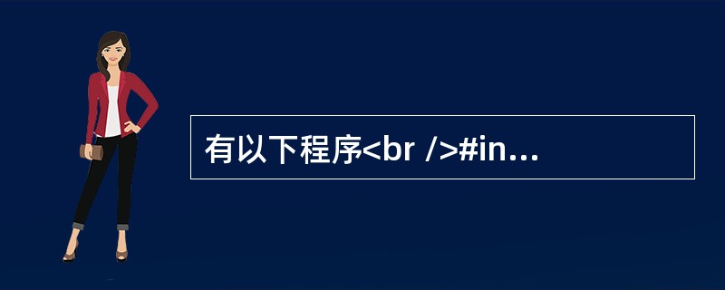 有以下程序<br />#include  <stdio.h><br />main( )<br />{  int a=-1, b=-1