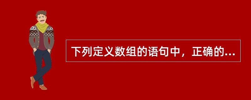下列定义数组的语句中，正确的是（　　）。
