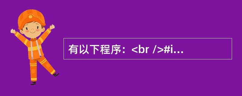 有以下程序：<br />#include <stdio.h><br />int f(int x,int y)<br />{<br />&nb