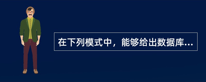 在下列模式中，能够给出数据库物理存储结构与物理存取方法的是（　　）。