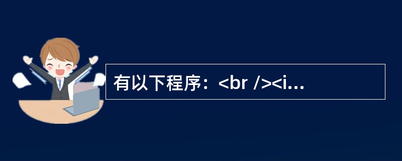 有以下程序：<br /><img border="0" style="width: 460px; height: 290px;" src=&q