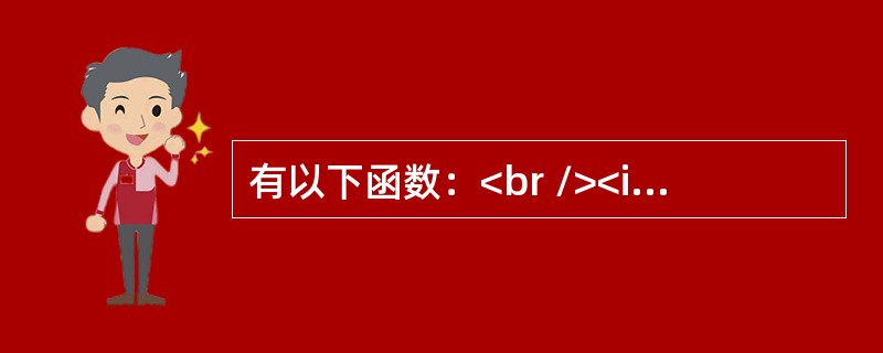 有以下函数：<br /><img border="0" style="width: 365px; height: 236px;" src=&q