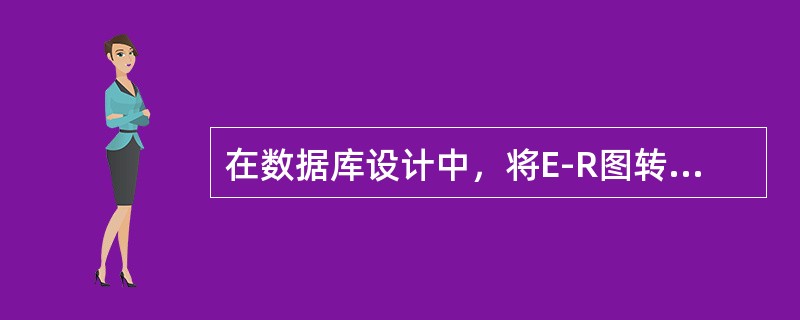 在数据库设计中，将E-R图转换成关系数据模型的过程属于（　　）。