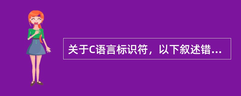 关于C语言标识符，以下叙述错误的是（　　）。