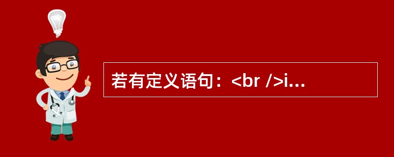 若有定义语句：<br />int a=3，b=2，c=1；<br />以下选项中错误的赋值表达式是（　　）。