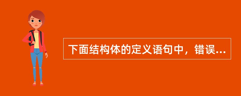 下面结构体的定义语句中，错误的是（　　）。