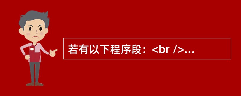 若有以下程序段：<br />int r=8;<br />printf("%d ",r>>1);<br />输出结果是（　　）。