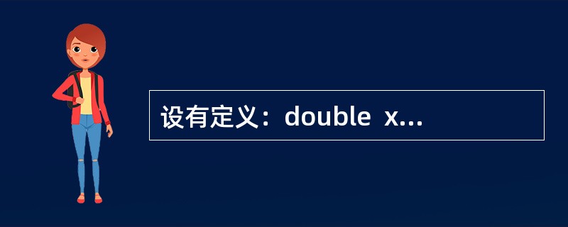设有定义：double  x=2.12;，以下不能完整输出变量x值的语句是（　　）。