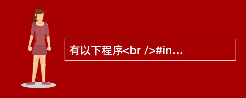 有以下程序<br />#include <stdio.h><br />main()<br />{ int x,y,z;<br /> 