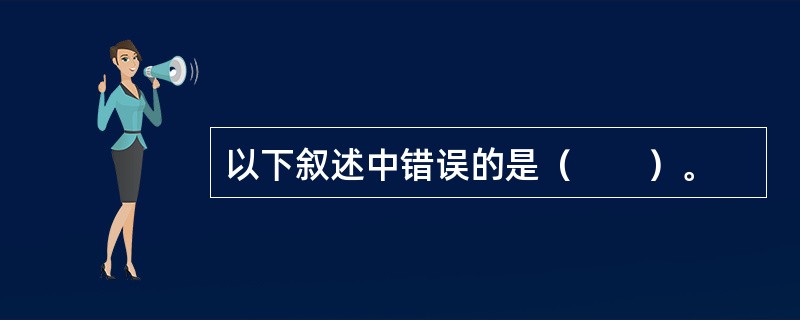以下叙述中错误的是（　　）。