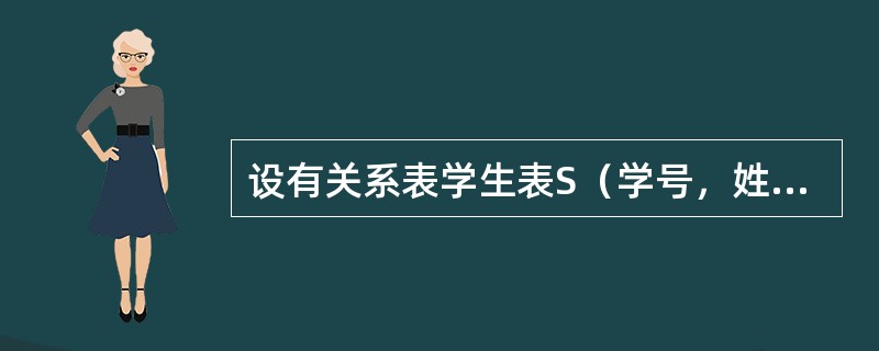 设有关系表学生表S（学号，姓名，性别，年龄，身份证号），每个学生学号唯一。除属性学号外，也可以作为键的是（　　）。