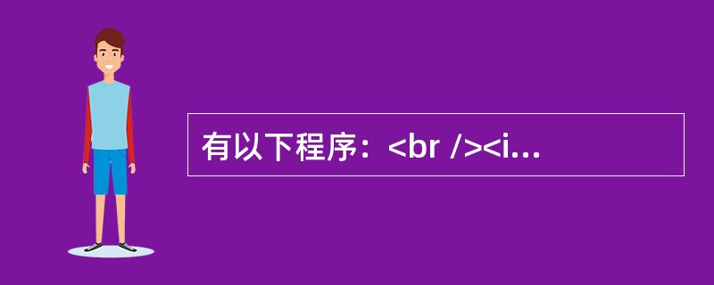 有以下程序：<br /><img border="0" src="https://img.zhaotiba.com/fujian/20220821/s3