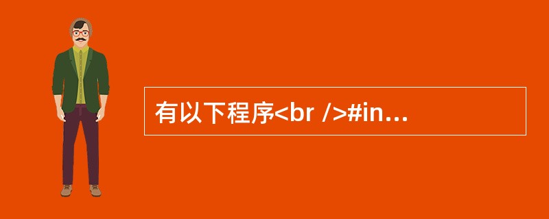 有以下程序<br />#include <stdio.h><br />main()<br />{ int  x, y, z;<br /&