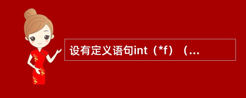 设有定义语句int（*f）（int）；则以下叙述正确的是（　　）。