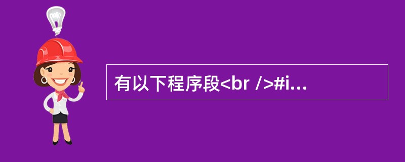 有以下程序段<br />#include <stdio.h><br />int a,b,c;<br />a=10;b=50;c=30;<br /&